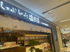 -温野菜涮涮锅(曲江大悦城店)