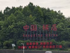 -味莊餐厅(康庄南街店)