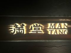 -满堂匠心川宴·私房菜(天府三街店)