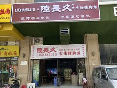 门面-陆长玖古法猪脚饭(玄风桥店)