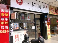 门面-一杯潮茶(福永店)