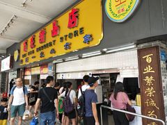门面-百花传统甜品店(原址店)