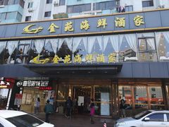 门面-金苑海鲜酒家(新港中路店)