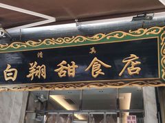 门面-白翔甜食店