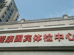 -爱康国宾体检中心(曲江分院)