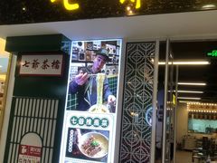 门面-七爷清汤腩·港式餐厅(金狮广场店)