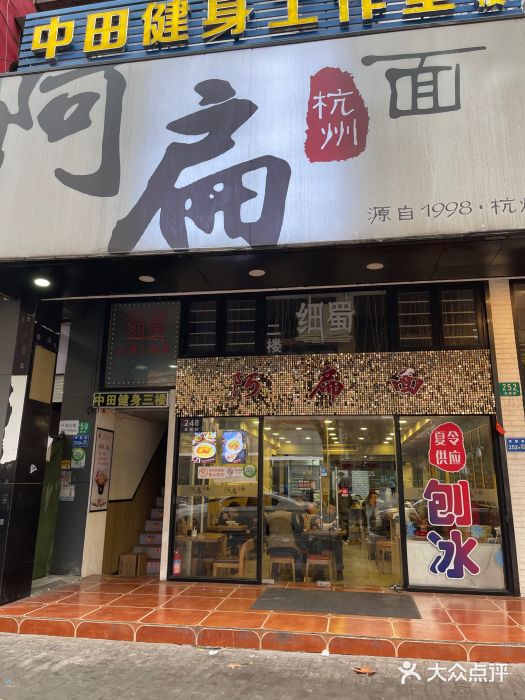 阿扁杭州面(苗圃店)门面图片