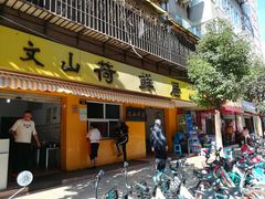 门面-文山荷鲜居(翠湖店)
