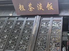 -粗茶淡饭(东关街店)