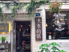 -大水的店(昙华林店)