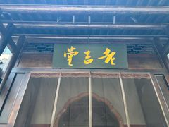 -老吉堂上海本帮菜(工体店)