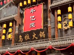 -千亿来乌拉满族火锅(昌邑旗舰店)