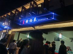 门面-徐裕泰(古里店)