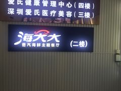 门面-海大大蒸汽海鲜餐厅·粤菜·特色小炒(欢乐颂店)