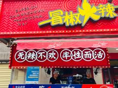 -冒椒火辣(奎星楼街店)