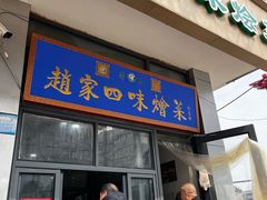 -赵家名吃四味烩菜(东大寺门食品街店)