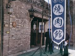 -烧肉馆(古北水镇景区店)