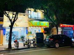 -芬芳甜品(同福路店)