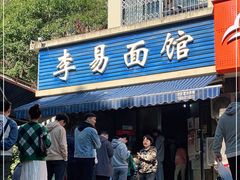 门面-李易面馆(树木岭店)