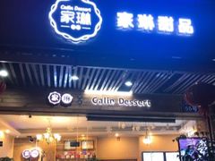 门面-家琳甜品(江南东店)