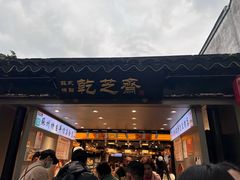 -乾芝斋·苏式糕点·碧螺春茶酥(平江路店)