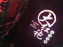 -大红袍火锅料理(尖沙咀店)
