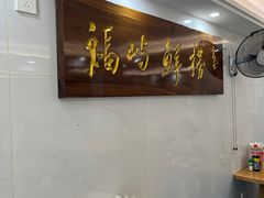 -福屿鲜捞小吃·捞化(福屿总店)