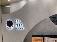 -泽田本家·铜锣烧(TX淮海店)