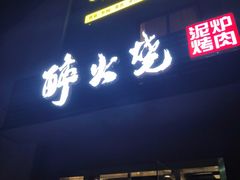 门面-醉火烧泥炉烤肉(孩儿巷店)