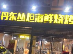 门面-丹东丛炟海鲜烧烤(江艺路店)