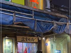 -盟重烧烤(东瓜山创始店)