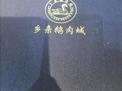 -乡亲鹅肉城(吴江店)