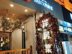 -MIO弥欧洋房西餐厅(中央大街店)