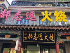 门面-郝家火烧(古城店)
