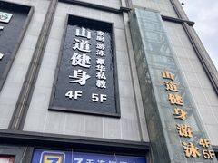 -山道健身游泳舞蹈(曙光店)