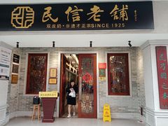 -民信老铺(华盖路店)