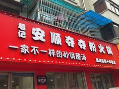 -笔记安顺夺夺粉火锅
