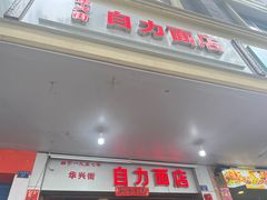 -华兴街自力面店
