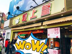 门面-粒上皇(淮河路步行街店)