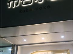 门面-布谷小甜·生日蛋糕(新街口店)
