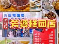 -芳婆糕团店(王府大街店)