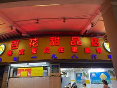 -百花传统甜品店(原址店)