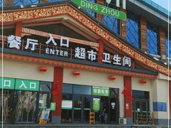门面-定州服务区(京港澳高速北区)