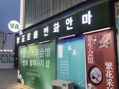 -繁花足道(梅江店)