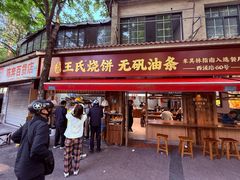 -文武王氏烧饼·无矾油条(西溪路店)