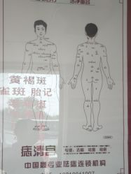 -痣清宫祛斑祛痣连锁店