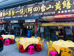门面-台山美食一绝阿四台山黄鳝饭(阿四创作店)