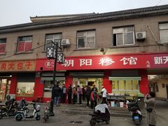 门面-朝阳糁馆