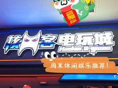 -核客电玩城(东门店)