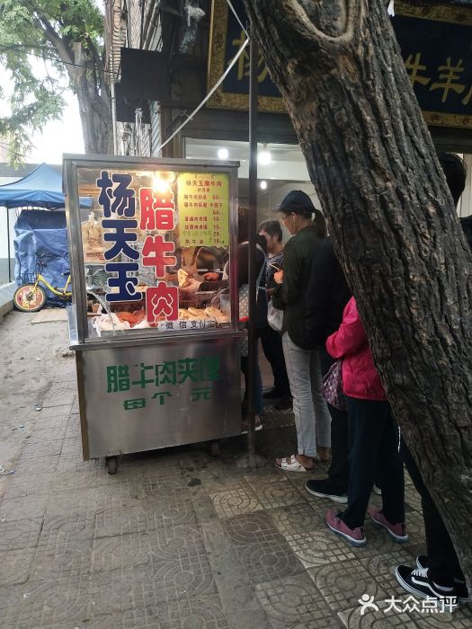 杨天玉腊牛羊肉店门面图片